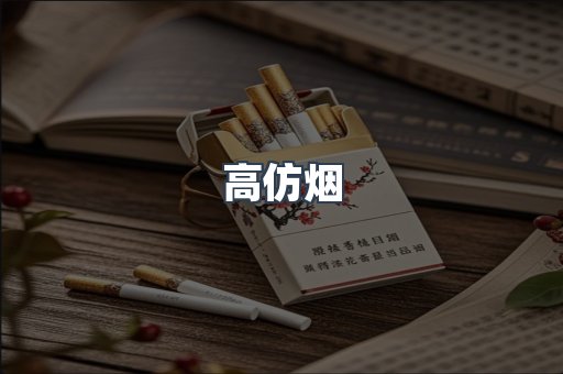 高仿烟